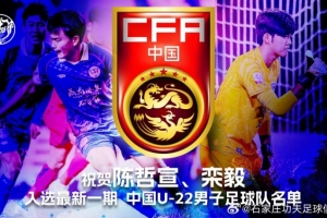 中国U22男足公布新一期名单，石家庄功夫球员陈哲宣、栾毅入选