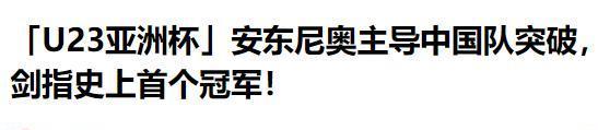 安东尼奥：我很感动 在中国我想证明中国足球可以赢得酣畅淋漓