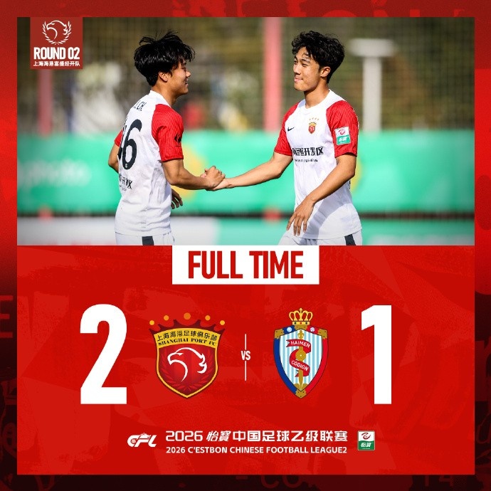 bob半岛体育官网-中乙第二轮,上海海港富盛经开队2-1海门珂缔缘队,取得两连胜